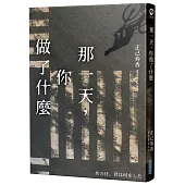 那一天，你做了什麼【日本啟文堂2020文庫大賞冠軍】