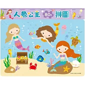 人魚公主80片拼圖