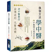 換個方法學中醫：中醫開方速成法
