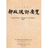 郵政統計要覽110年