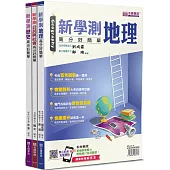 新學測社會：高分好簡單套書(3書+解答本不分售)