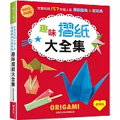 趣味摺紙大全集(經典版): 超好玩&超益智!完整收錄157件超人氣摺紙動物&紙玩具