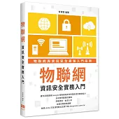 物聯網資訊安全實務入門