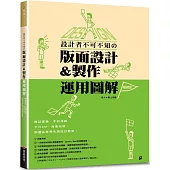 設計者不可不知的版面設計&製作運用圖解(暢銷版)： 雜誌書籍‧手冊海報‧卡片DM‧商業包裝‧郵遞品等零失誤設計教學!