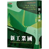 新工業國：企業經營者如何左右經濟與政治大局