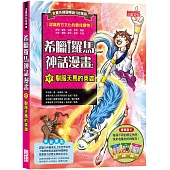 希臘羅馬神話漫畫17：馴服天馬的英雄