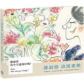 親愛的，你今天過得好嗎?：羅淑郁浪漫畫趣