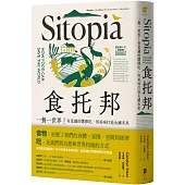 食托邦 Sitopia：一餐一世界!有意識的選擇吃，用美味打造永續未來【飲食與人文新經典】