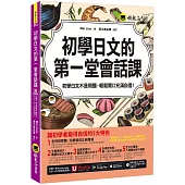 初學日文的第一堂會話課(附1CD+「Youtor App」內含VRP虛擬點讀筆)