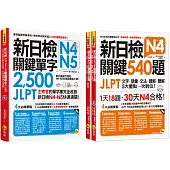 新日檢JLPT N4 N5鍵單字2,500+N4關鍵540題快速過關【網路獨家套書】(3書+2CD+1主考官一定會考的單字隨身冊+「Youtor App」內含VRP虛擬點讀筆)