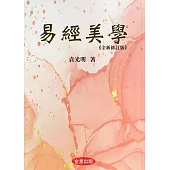 易經美學《全新修訂版》