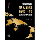 後疫情時代印太戰略情勢下的臺灣安全戰略選擇