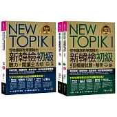 NEW TOPIK I怪物講師教學團隊的新韓檢初級聽力+閱讀+5回模擬試題+解析全攻略【網路獨家套書】(4書+2CD+「Youtor App」內含VRP虛擬點讀筆+防水書套)