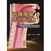 吞嚥障礙評估與治療