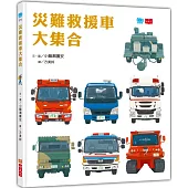 災難救援車大集合