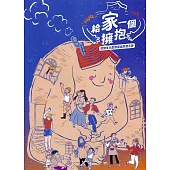 給家一個擁抱：認識多元型態家庭學習手冊