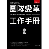 團隊變革工作手冊
