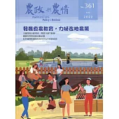 農政與農情361期-2022.07：發展食農教育，力挺在地農業