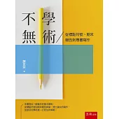 不學無術：從標點符號、期末報告到專書寫作
