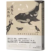 成為人以外的：臺灣文學中的動物群像