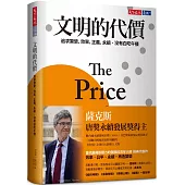 文明的代價：追求繁榮、效率、正義、永續，沒有白吃午餐