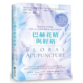 巴赫花精與經絡：透過花精穴位敷貼，由身入心，校調整體能量，綻放生命光彩