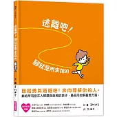 逃離吧！腳就是用來跑的