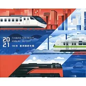 交通部臺灣鐵路管理局110年年鑑(隨身碟電子書)