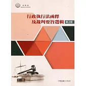 行政執行法函釋及裁判要旨選輯(第2版)[軟精裝]