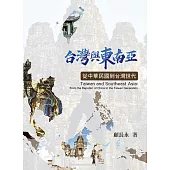 台灣與東南亞：從中華民國到台灣世代
