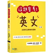 這題會考!英文(五版)