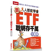人人都能學會靠ETF聰明存千萬全圖解