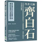 丹青齊白石大師：以淳樸的民間藝術風格與傳統的文人畫風相融合，達到中國現代花鳥畫的巔峰