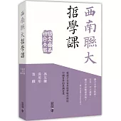 西南聯大哲學課