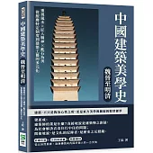 中國建築美學史：魏晉至明清：重視風水×匠人精神×亂石為美，從服膺特定制度到建築工藝的多元化