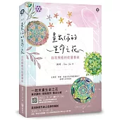 畫出你的生命之花：自我療癒的能量藝術