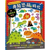 勇闖恐龍時代(附立體毛絨貼紙)