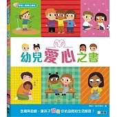 幼兒愛心之書