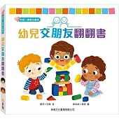 幼兒交朋友翻翻書