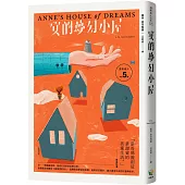 清秀佳人5：安的夢幻小屋【經典新裝版】