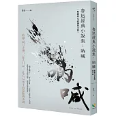 魯迅經典小說集：吶喊(收錄阿Q正傳等小說)