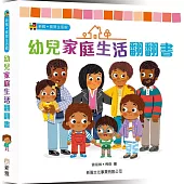 幼兒家庭生活翻翻書