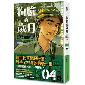 狗臉的歲月-記1629梯 第四集(完)