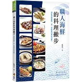 職人海鮮的料理撇步：海鮮調理實務，你一定要會的美味招數!