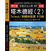 塔木德經(２)：Talmud／刺蝟與狐狸 613條