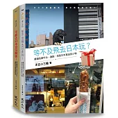 日本偽旅行套書(不能去日本也沒關係!+等不及飛去日本玩?)