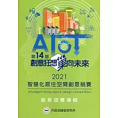 2021智慧化居住空間創意競賽專輯