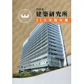 內政部建築研究所110年度年報