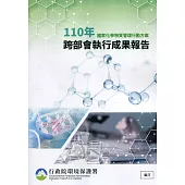 國家化學物質管理行動方案110年跨部會執行成果報告