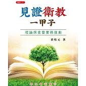 見證衛教一甲子：理論探索暨實務推動